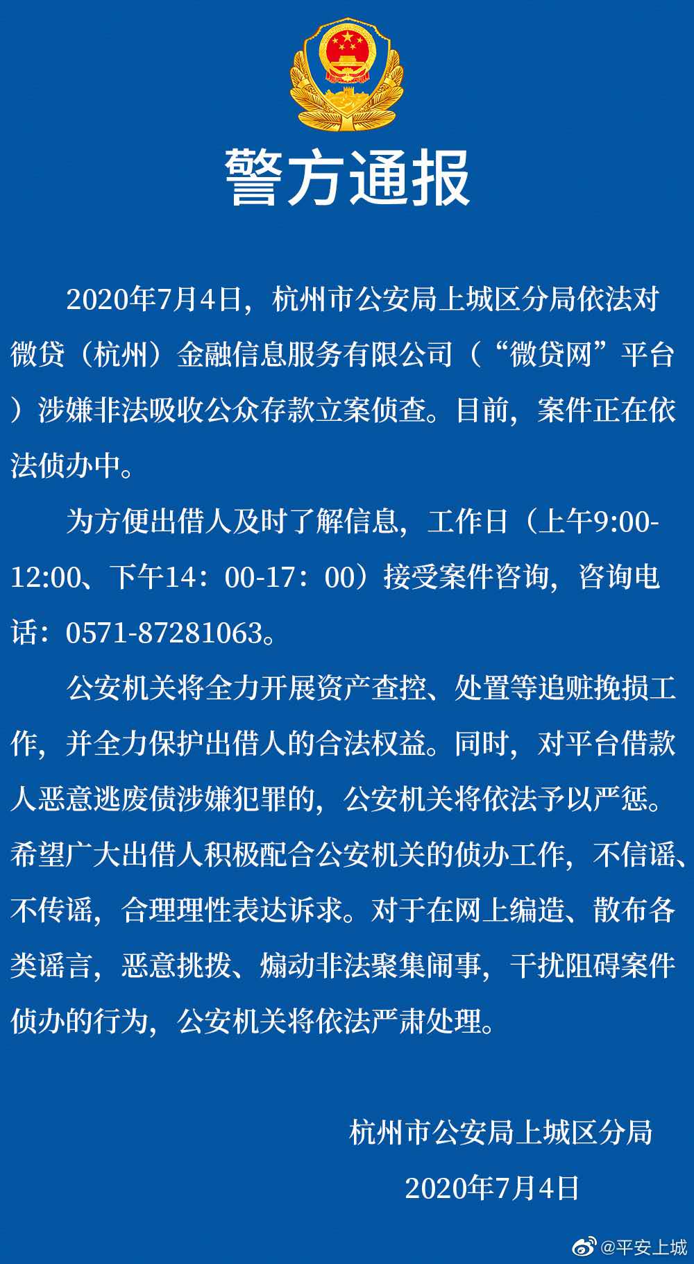 微贷网涉嫌非吸被杭州警方立案,一个月前曾宣布退出网贷业务