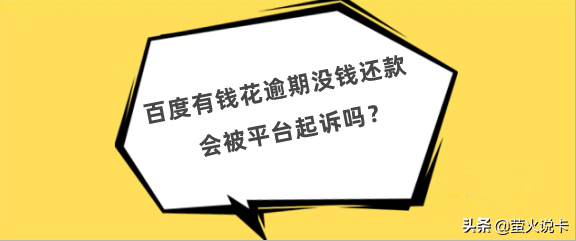 百度有钱花逾期不偿还欠款有什么后果和影响？