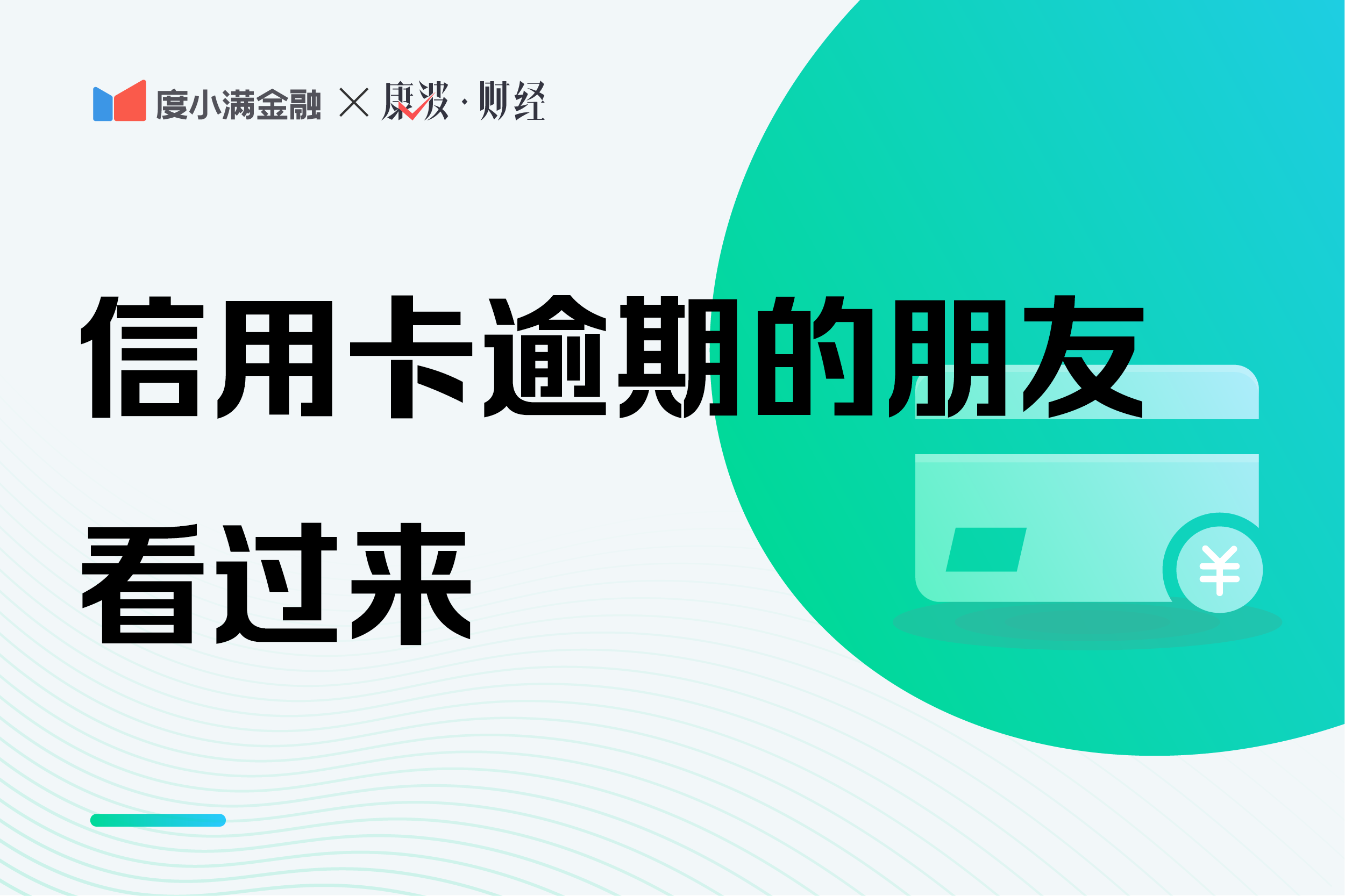 信用卡用户请注意，这些卡逾期后可以和银行协商停息分期了