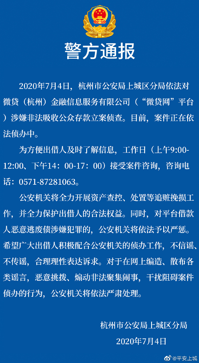 微贷网涉非法吸收公众存款被查 周边风险达4000余条