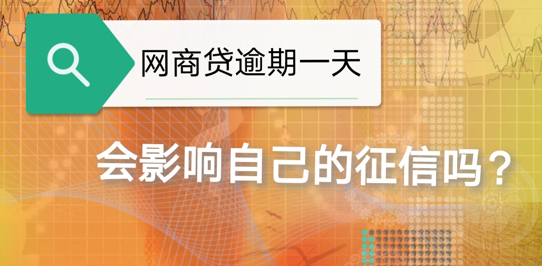 网商贷逾期一天，会影响自己的征信吗？