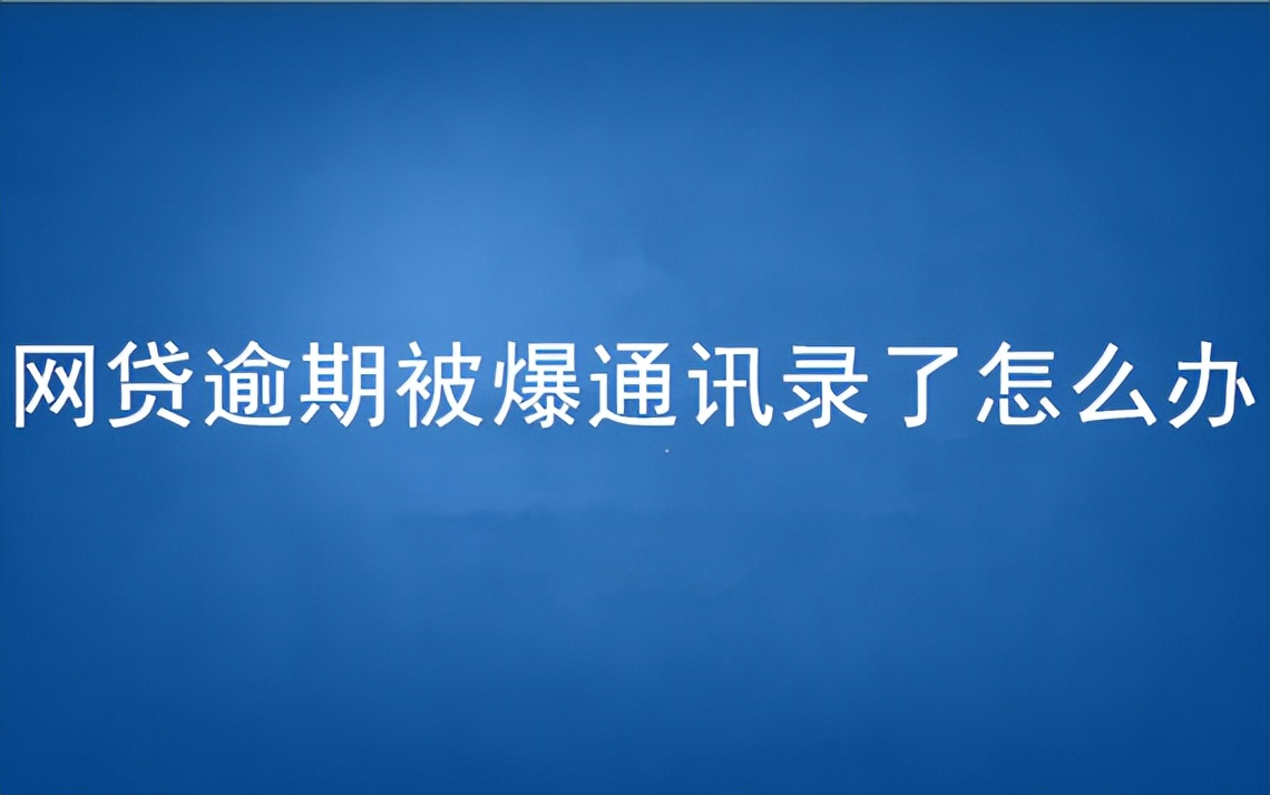 爆通讯录的行为已经到头了，新的法规对于逾期的朋友来说太有利了