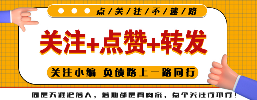 负债人想上岸，首先要克服这三点，才能谈如何上岸