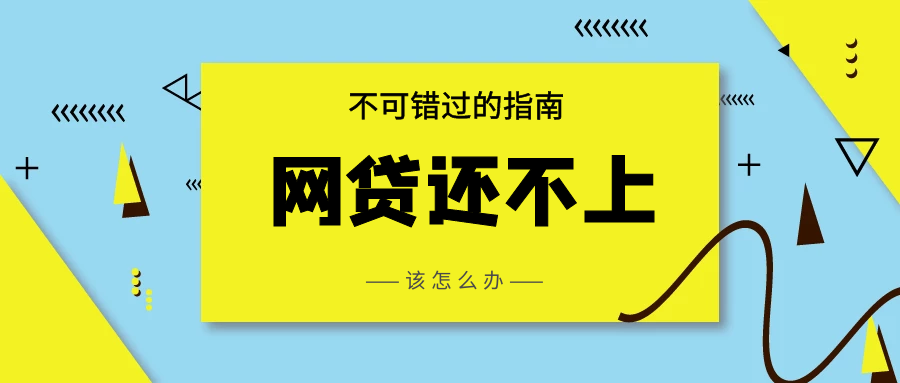 如果网贷逾期了，该怎么办？