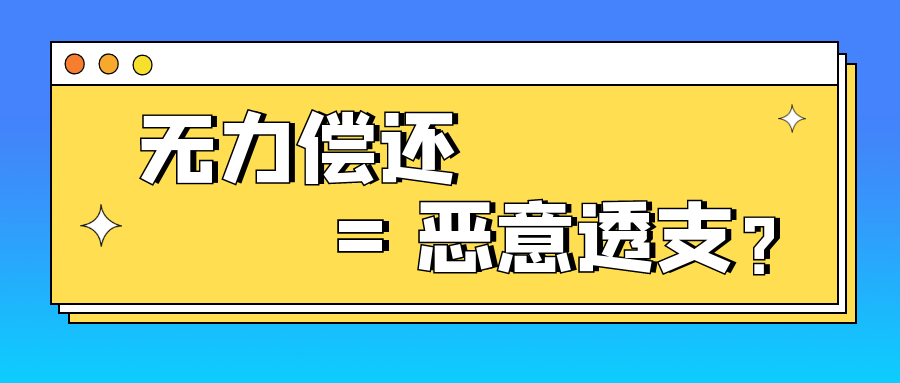 信用卡逾期,无力偿还了就是“恶意透支”吗?