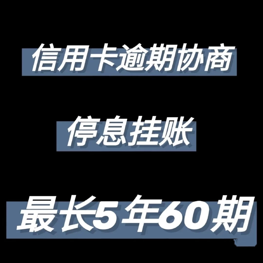 信用卡逾期，无力偿还，协商还款停息挂账新政策来了！