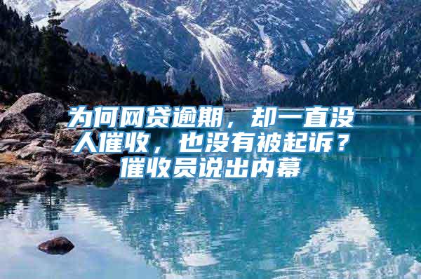 为何网贷逾期，却一直没人催收，也没有被起诉？催收员说出内幕