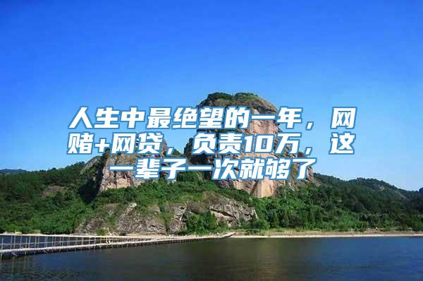 人生中最绝望的一年，网赌+网贷，负责10万，这一辈子一次就够了