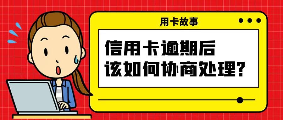 信用卡逾期了！可以这样协商处理，全套攻略