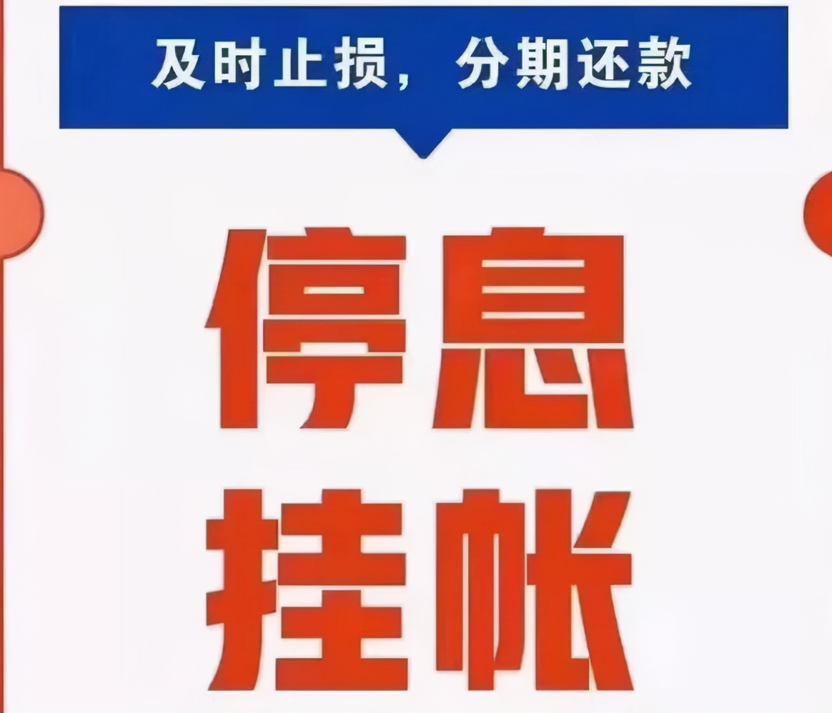 信用卡停息挂账，适合每一个负债者吗？