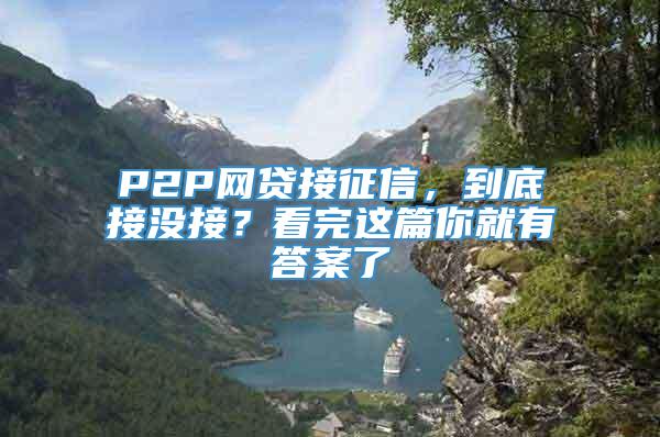 P2P网贷接征信，到底接没接？看完这篇你就有答案了