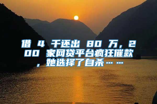 借 4 千还出 80 万，200 家网贷平台疯狂催款，她选择了自杀……