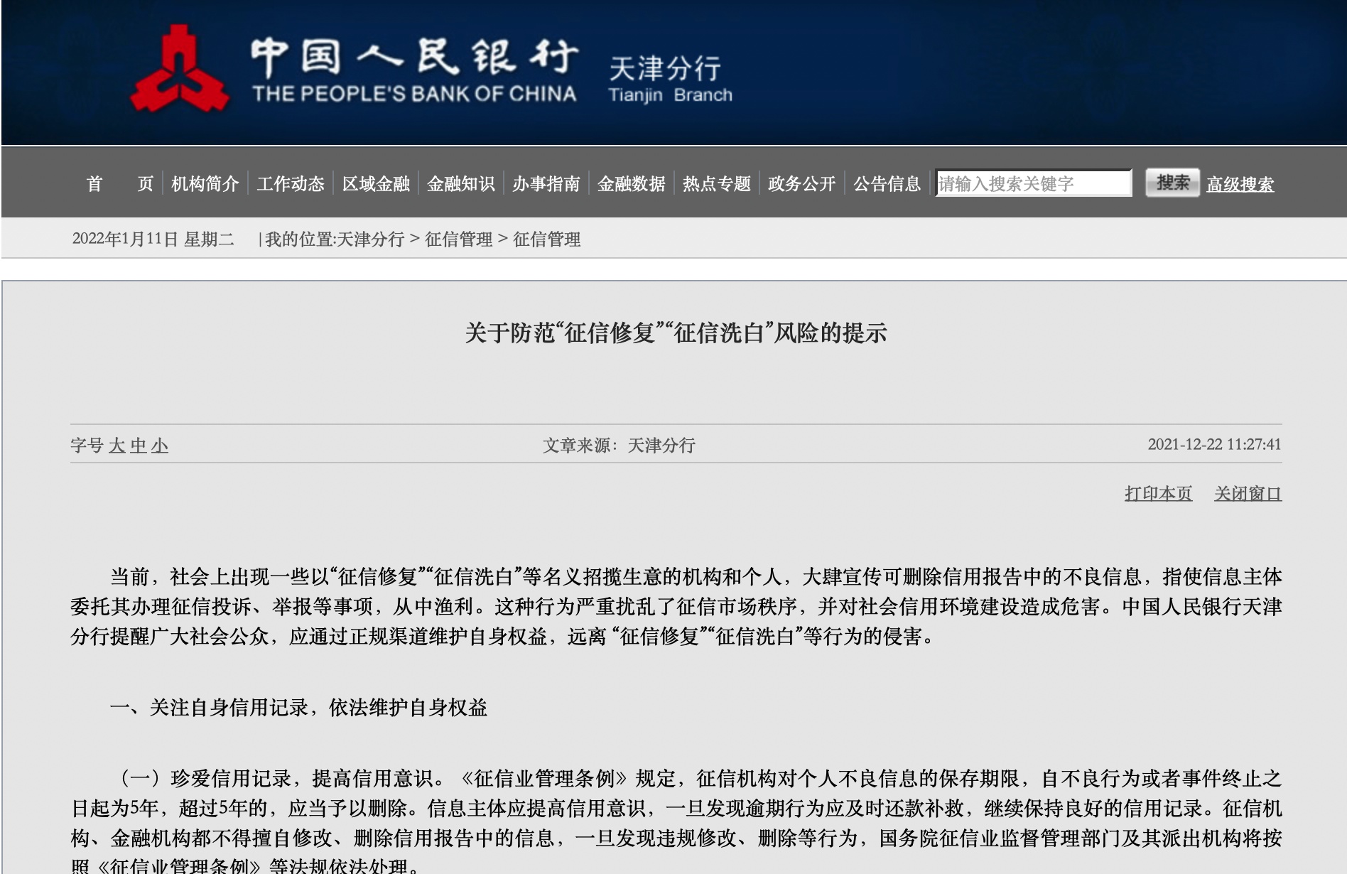 征信记录可以修复或“洗白”?央行:“征信修复”都是骗局