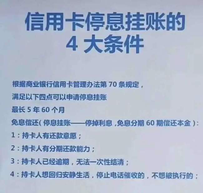 信用卡停息挂账是真的假的？有法律依据吗？