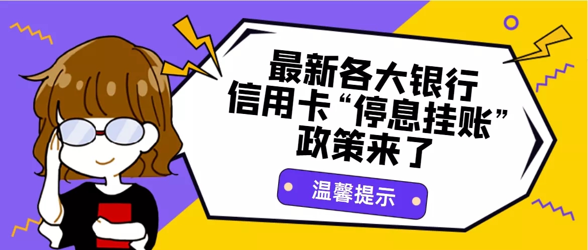 最新各大银行信用卡停息挂账政策来了，没钱还信用卡的注意了！