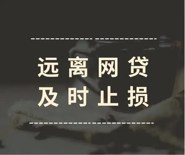 “网贷只会让你越借越穷”珍惜生活、远离网贷——及时上岸