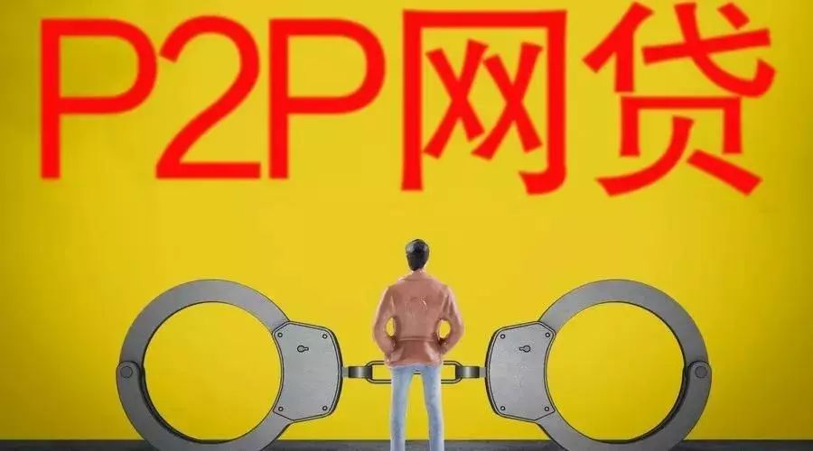 知常识｜维权攻略！P2P踩雷了，听听警方支的招？