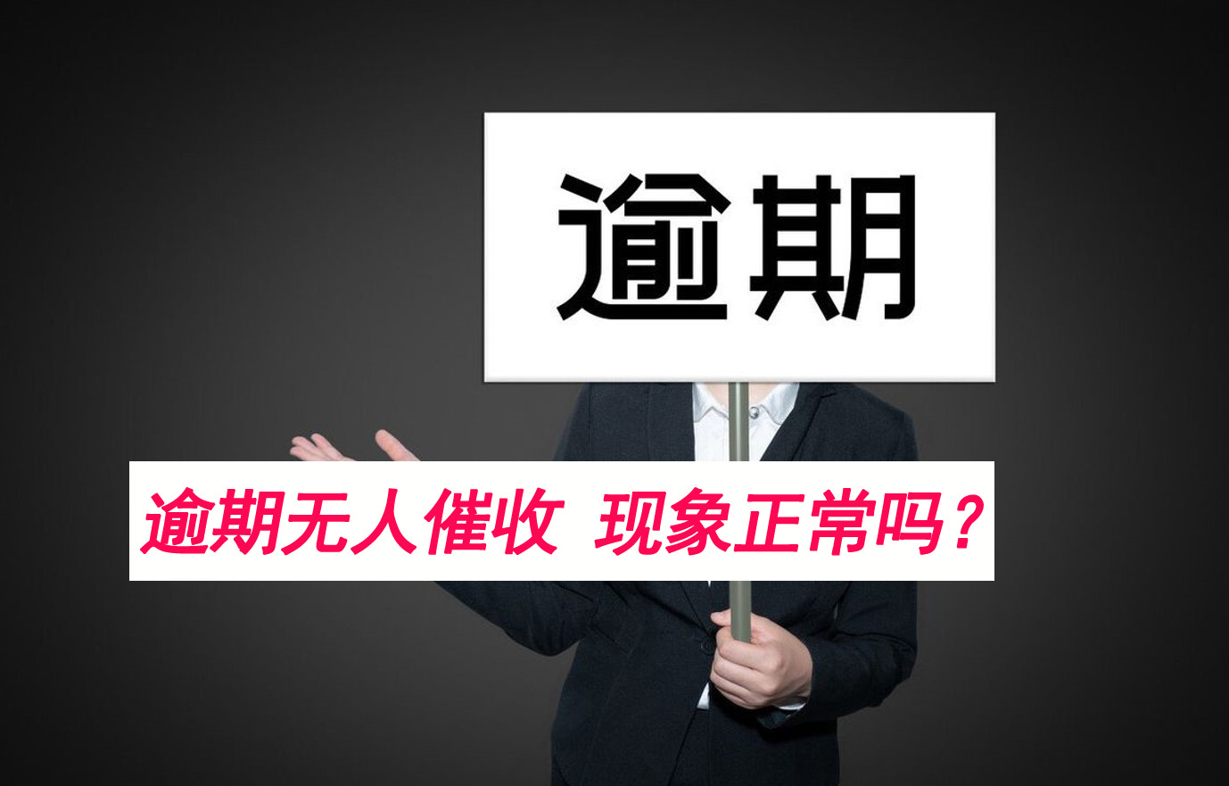 网贷逾期快一年了，但没人来催收，也没被起诉，什么情况？