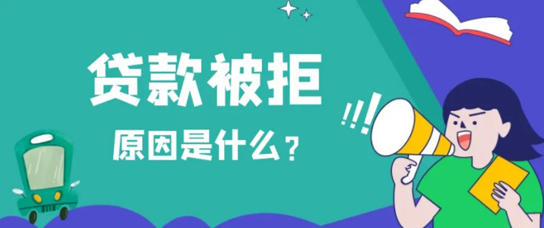 网贷还清，贷款被拒是什么原因？以贷养贷的梦破碎