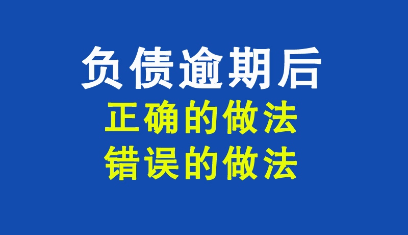 负债逾期后，正确的做法与错误的做法