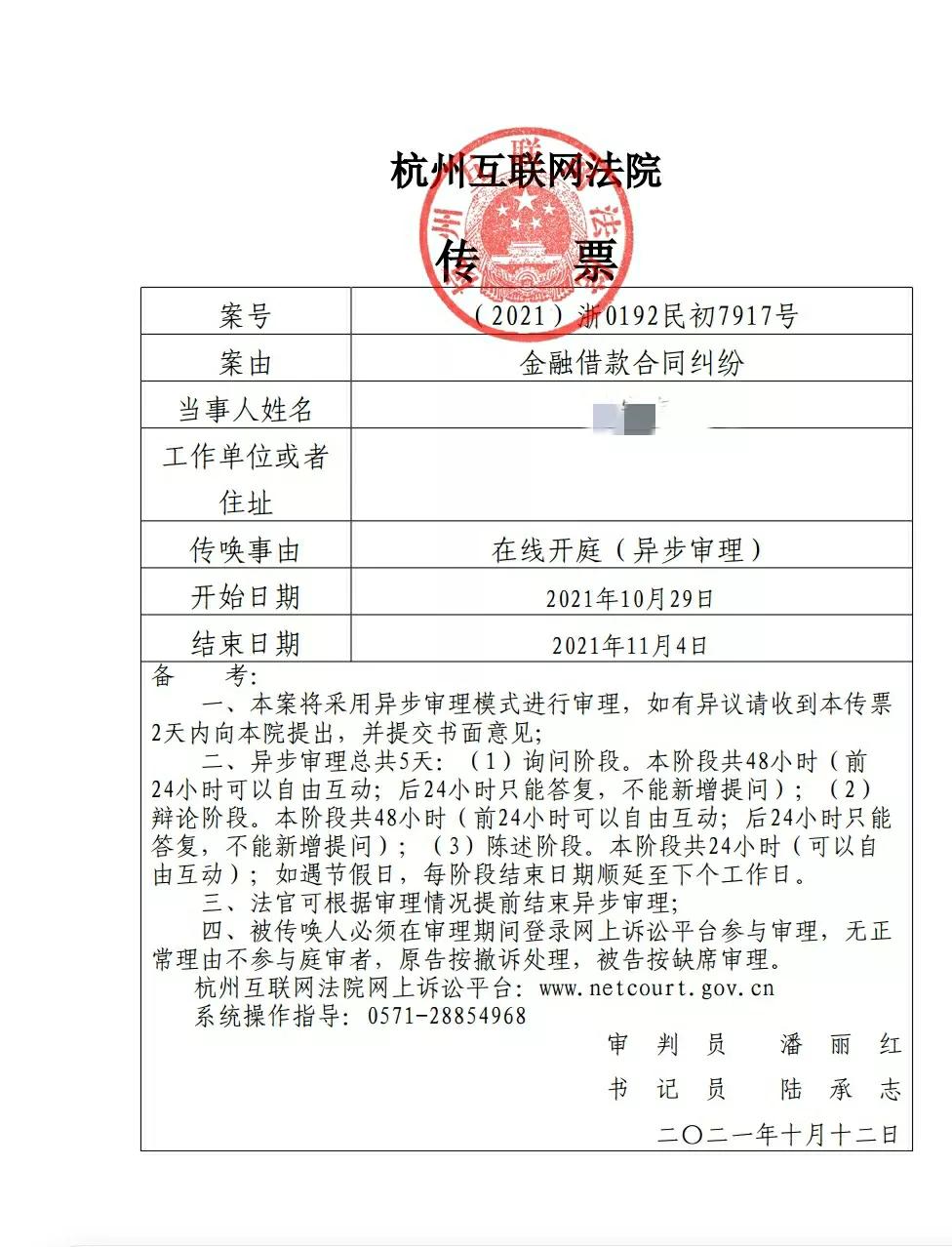 网贷逾期，被起诉到杭州互联网法院的第19天