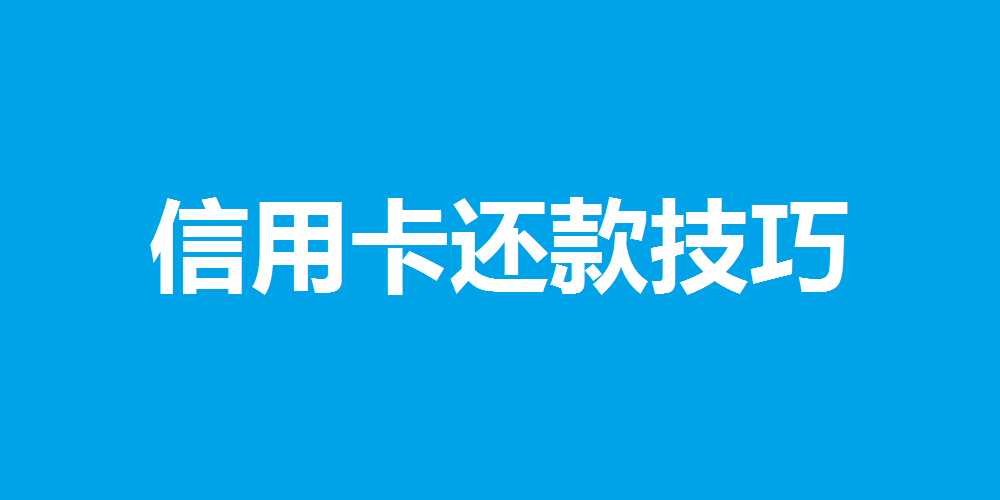 信用卡还不上？四个小技巧帮你解决