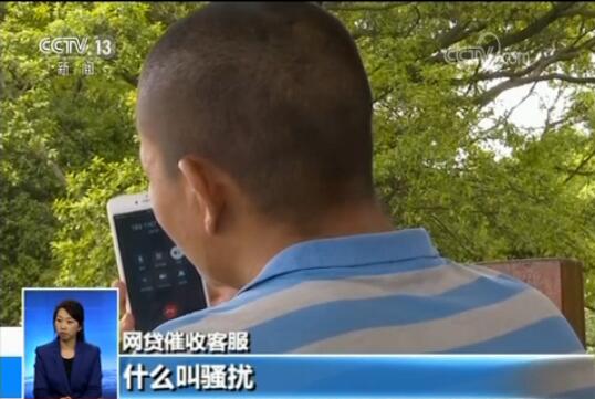 短信恐吓、电话骚扰、暴力催收……央视记者调查网贷乱象