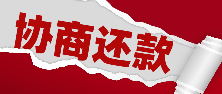 负债人上岸须知：信用卡逾期协商还款小技巧