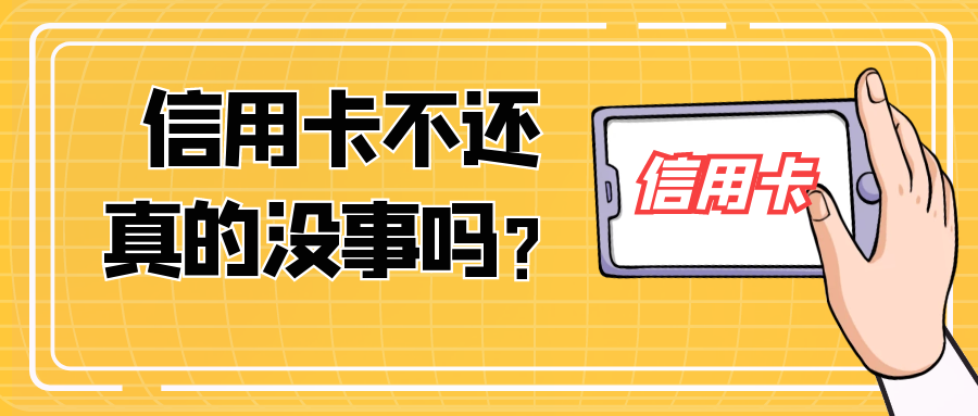 欠信用卡不还，真的没事吗？为何身边欠款人好像都没影响？