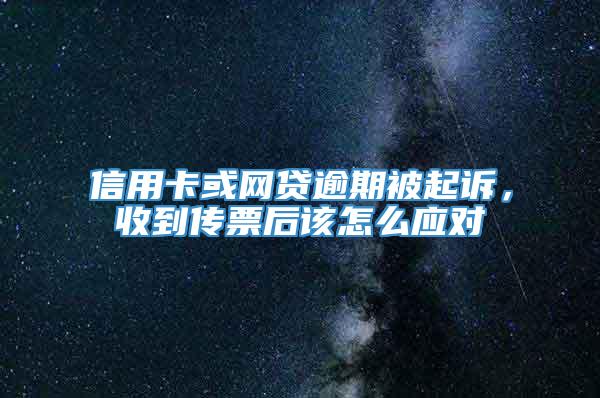 信用卡或网贷逾期被起诉，收到传票后该怎么应对