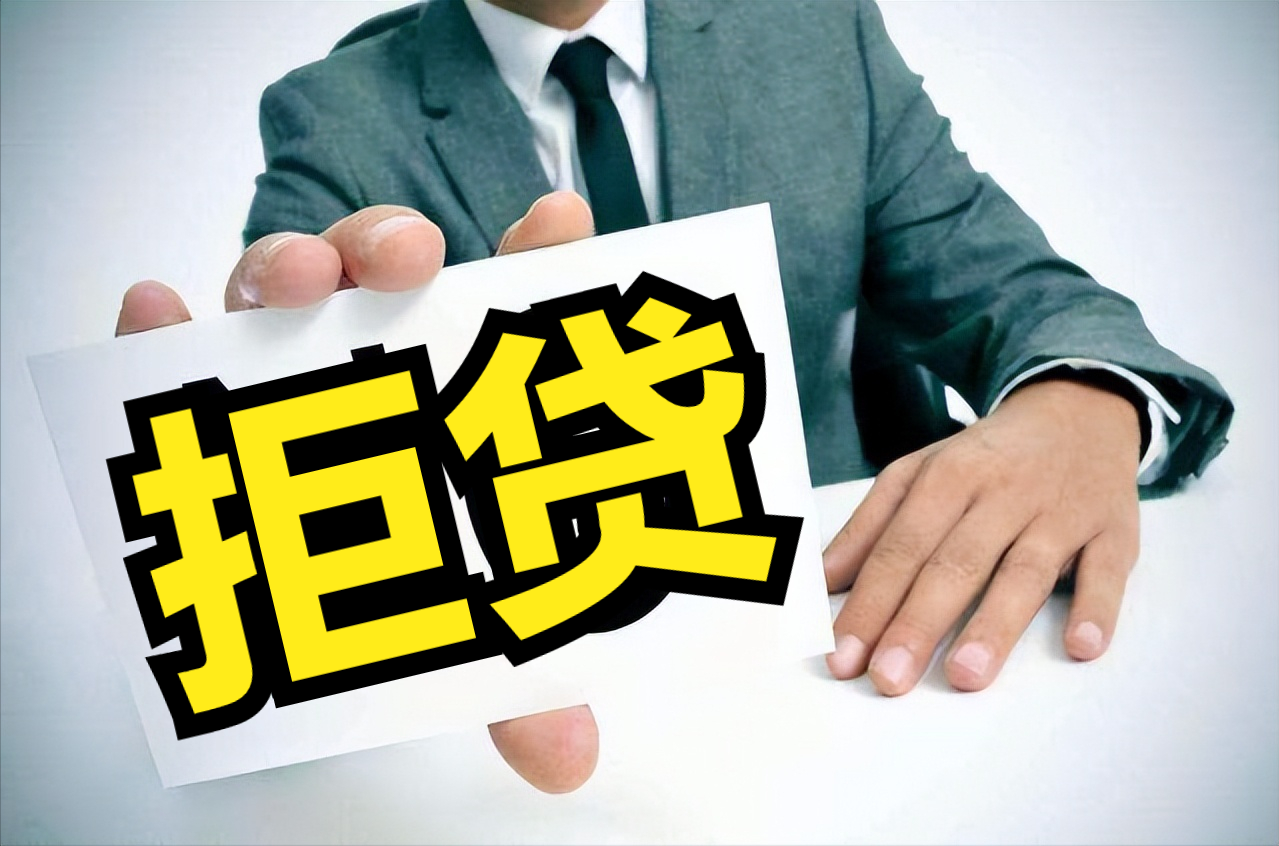 银行99%的拒贷,都是因为这10个原因?