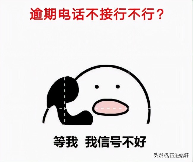 逾期电话不接行不行?
