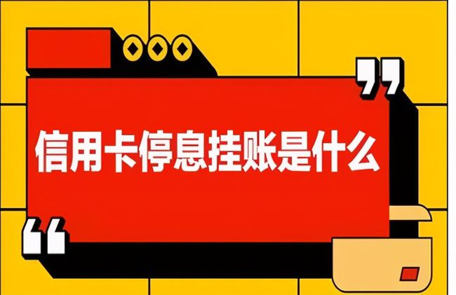 信用卡停息挂账是真的假的?有法律依据吗?