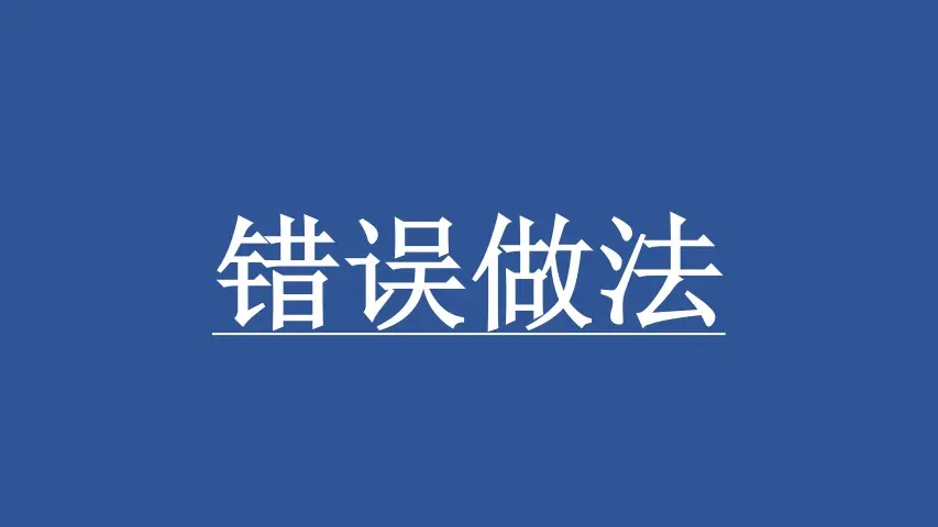 负债逾期后，正确的做法与错误的做法