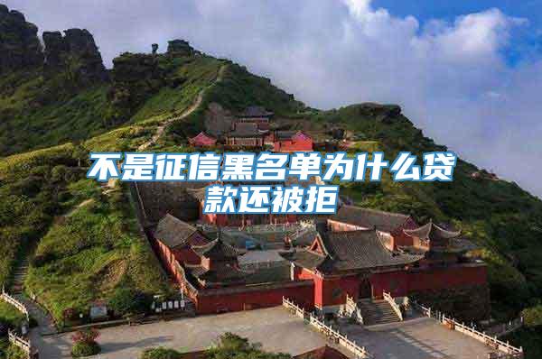不是征信黑名单为什么贷款还被拒