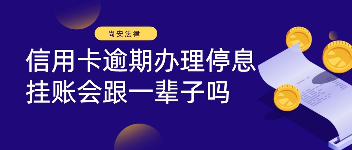 信用卡逾期办理停息挂账会跟一辈子吗