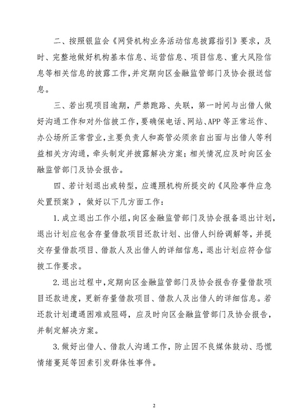 广州互金协会：网贷机构若出现项目逾期，严禁跑路、失联