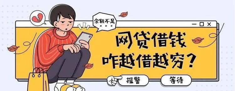 “网贷只会让你越借越穷”珍惜生活、远离网贷——及时上岸