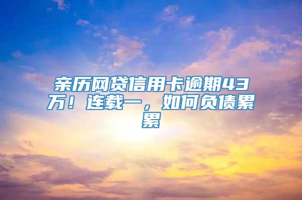 亲历网贷信用卡逾期43万！连载一，如何负债累累