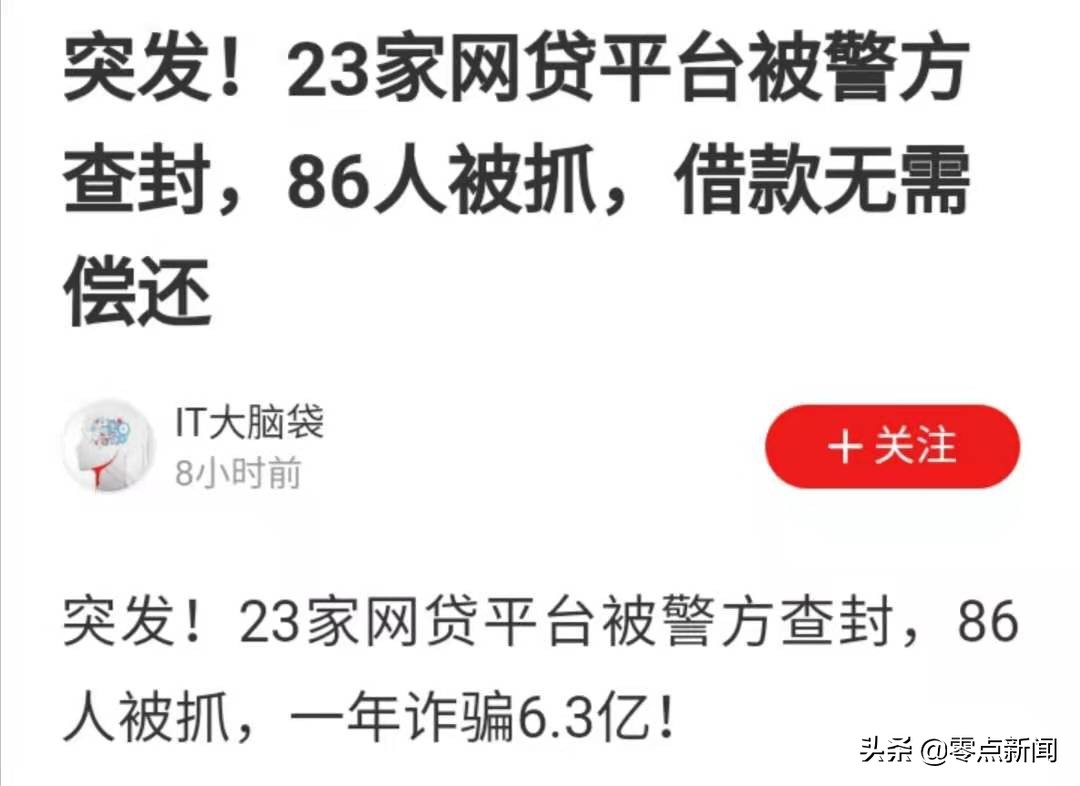 突发！23家网贷平台被警方查封，86人被抓，借款无需偿还