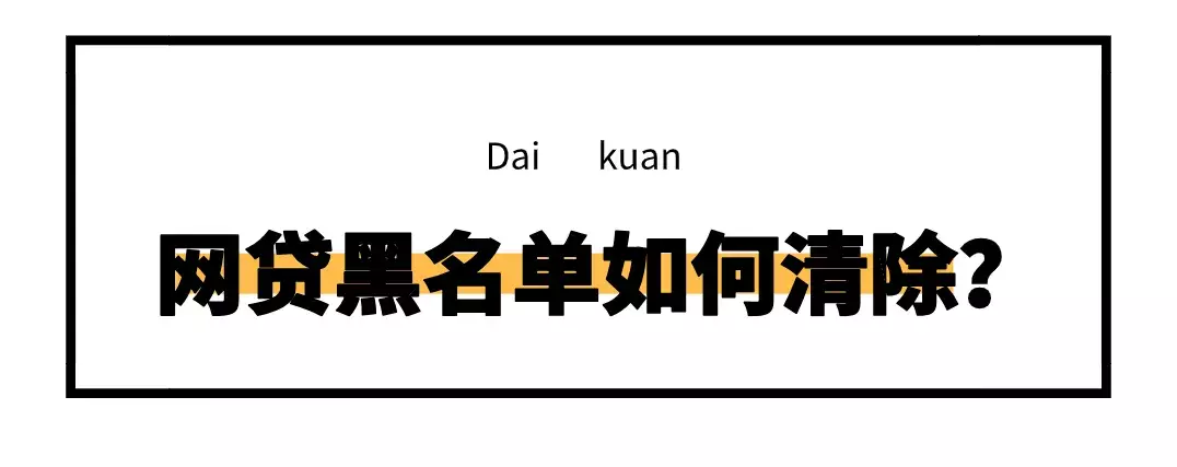 糟了！原来是被这个原因拉入网贷黑名单的？