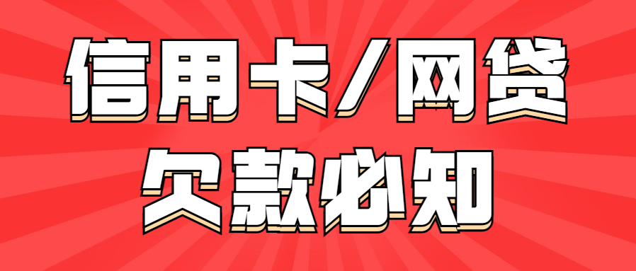 欠款须知：网贷逾期和信用卡逾期，哪个更严重？