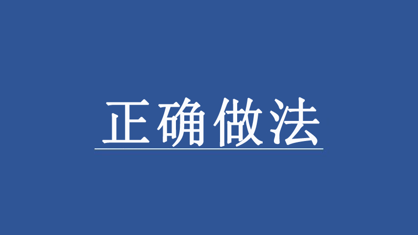 负债逾期后，正确的做法与错误的做法