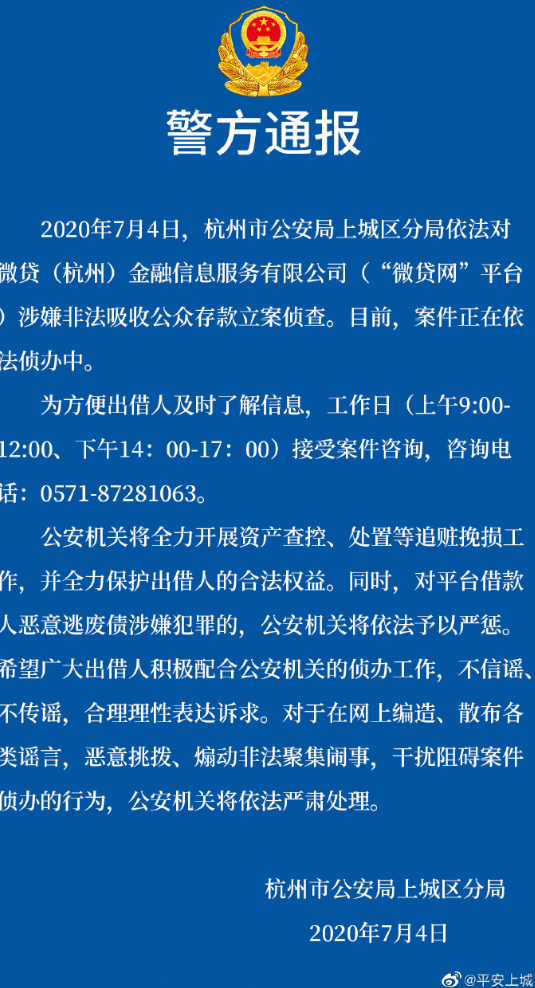 杭州第一大P2P微贷网被警方立案侦查！3000亿借贷，近百亿未还，出借人11.5万人！股价狂跌90%