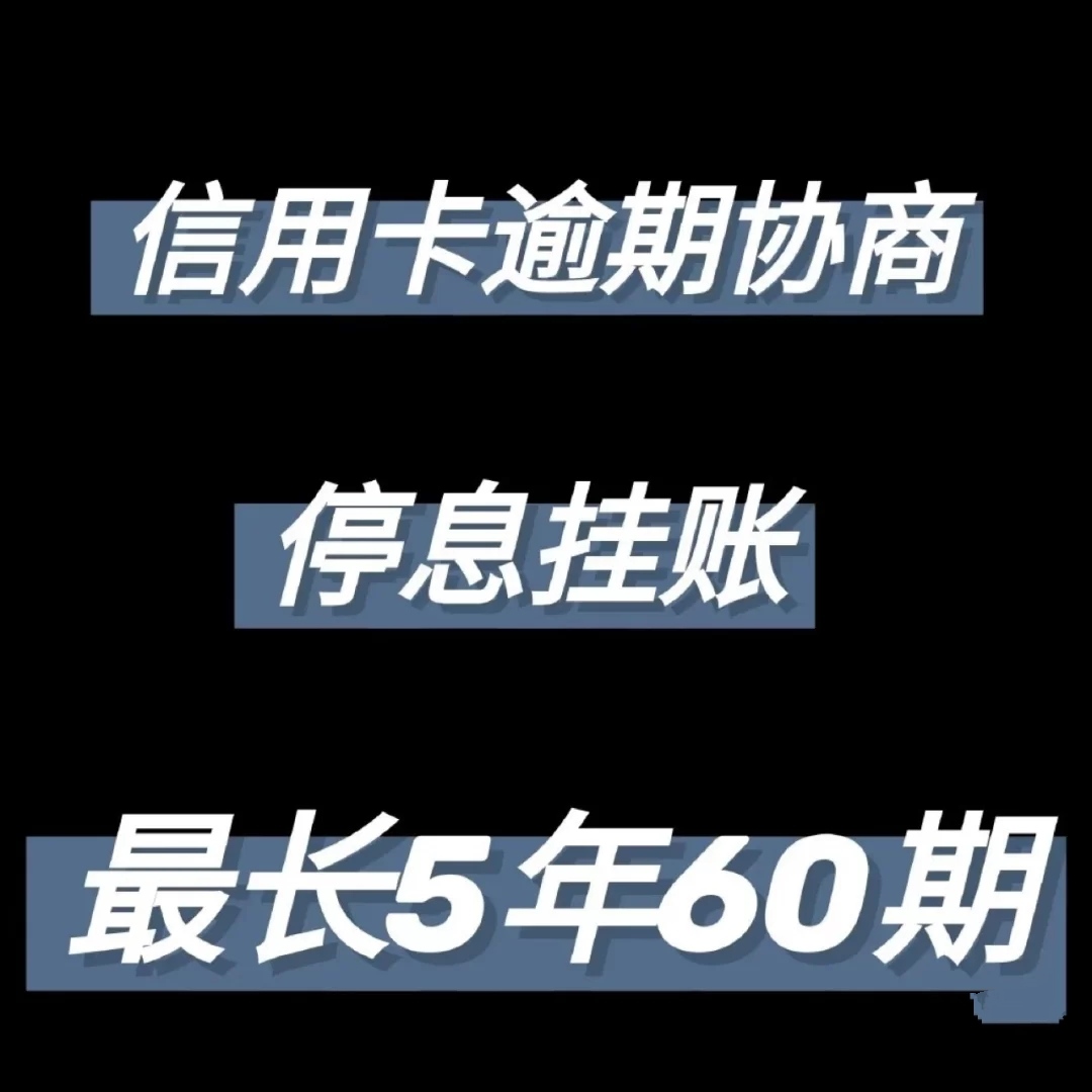 信用卡逾期,无力偿还,协商还款停息挂账新政策来了!