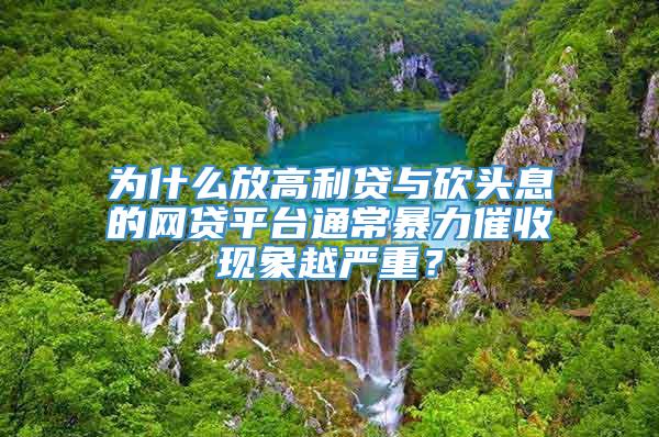 为什么放高利贷与砍头息的网贷平台通常暴力催收现象越严重？