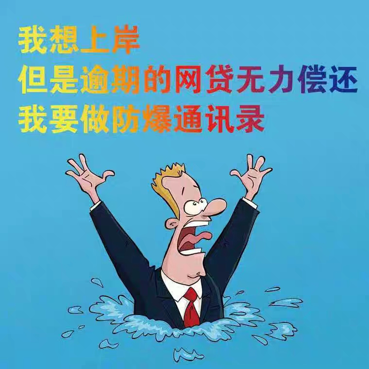 网贷逾期怎么办？最怕被联系亲人朋友，不怕教你一招防爆通讯录