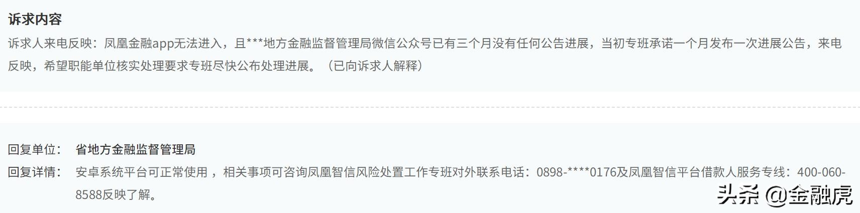 凤凰金融逾期借款信息已全量接入央行征信：1月份追缴资金5700万