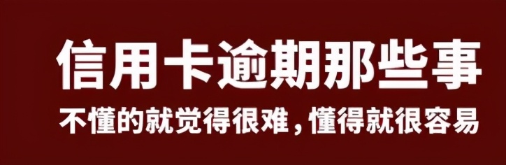 信用卡逾期，雅拓帮法务人员告诉你如何与银行协商停息挂账还款