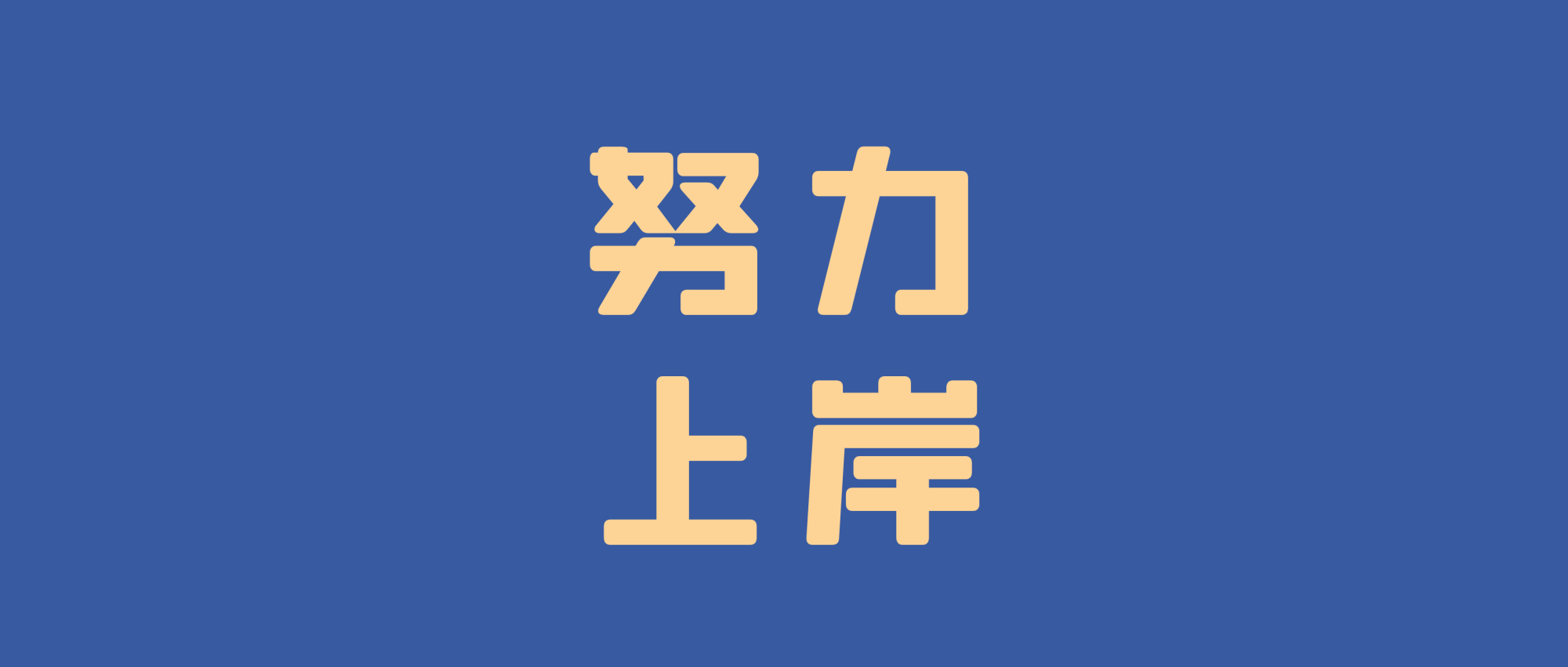 负债人想上岸，首先要克服这三点，才能谈如何上岸